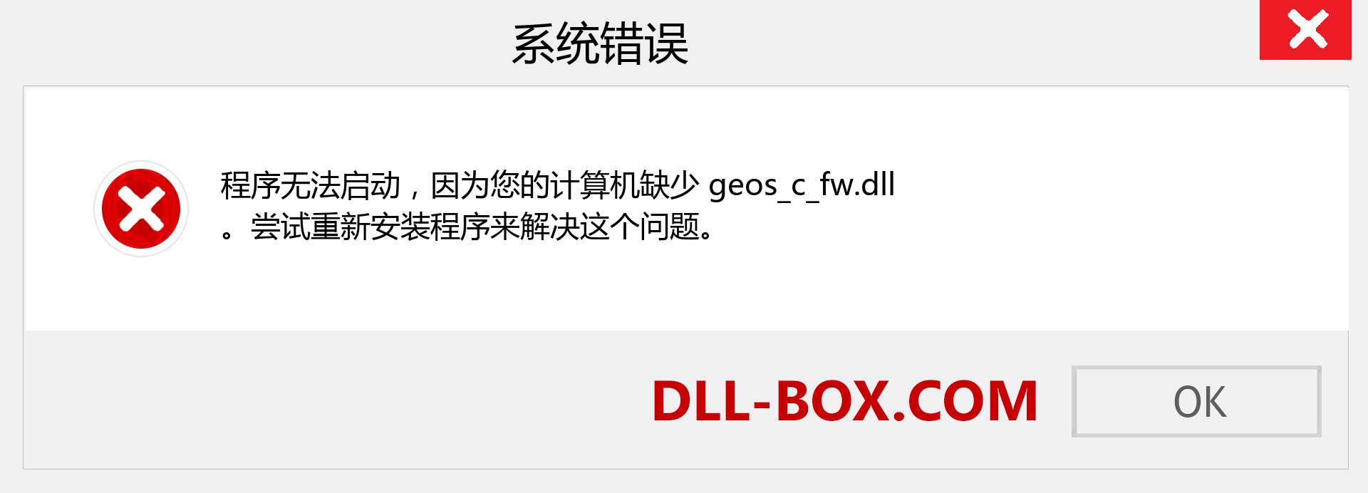 geos_c_fw.dll 文件丢失？。 适用于 Windows 7、8、10 的下载 - 修复 Windows、照片、图像上的 geos_c_fw dll 丢失错误